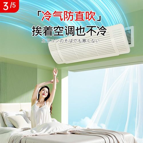 中央空调挡风板遮风板风管机出风口冷气挡板防直吹导风防风罩通用