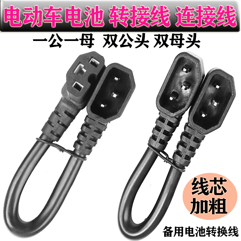 电动车公母对接插头双公双母品字插头转换线连接线电瓶外接电源线