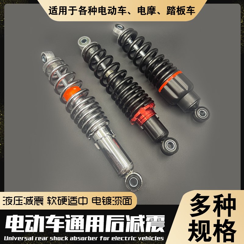电动车通用后减震器液压后减震加粗加重后减震踏板电动车后减震