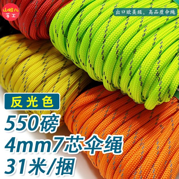 【反光绳】550磅47芯伞绳 户外露营伞绳 帐篷绳 防风绳 固定绳