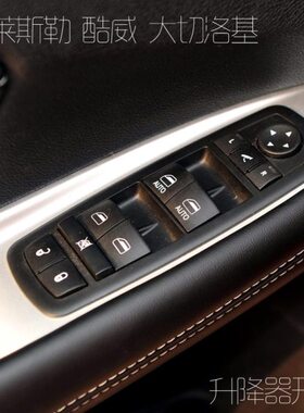 玻璃升降器开关车窗切酷莱斯勒道奇光适配诺基威自由克总控按钮