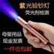 荧光器验钞小型检测手持验钞机伪灯光防剂紫外线紫迷你电筒验钞灯
