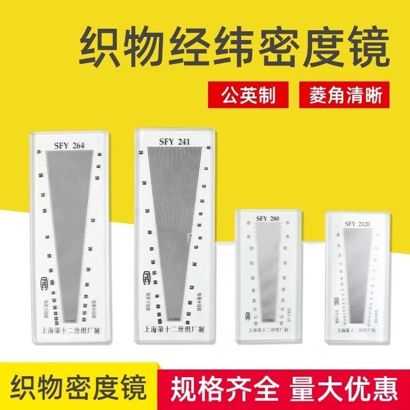 SFY241/264/28p0/120玻璃塑料经纬密度镜筛网布料密度尺织物纬密