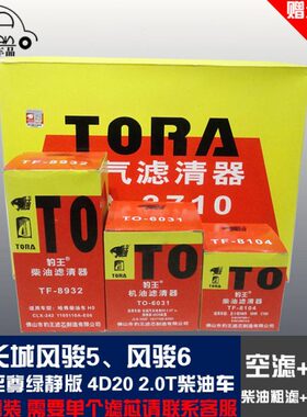 分离绿油格豹王适配2.0柴油长城滤芯T机滤6四 风骏5滤 水静版空滤