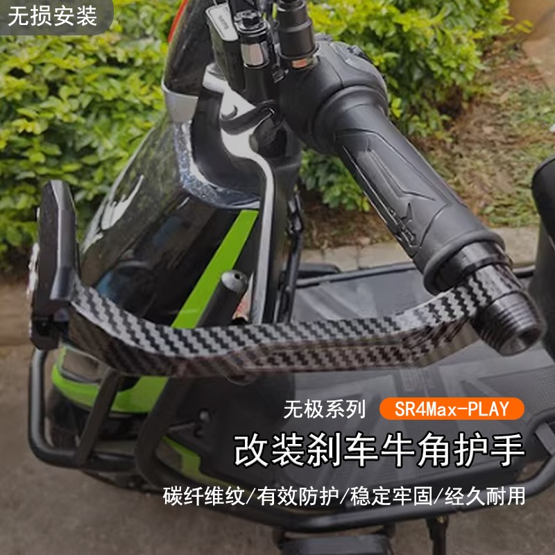 适用无极 SR4MAlX PLAY版改装铝合金牛角护手护弓竞技防摔手把防