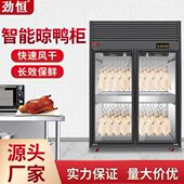 商用柜胚干除湿鸭烧鸭胚吹烧腊烤鸭晾柜鹅柜风干晾劲恒保鲜烘干