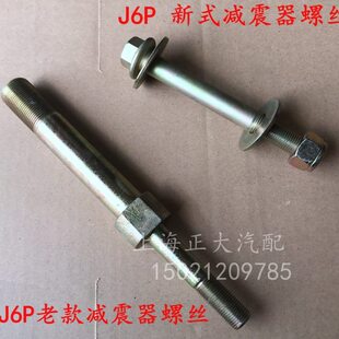 P销螺丝减震器螺丝减震器螺栓JJ减震器6前桥减震器减震器 解放6