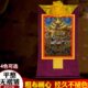 财神家居装 饰画铜像宝财画西藏像 饰唐卡玄关天王2米现代装