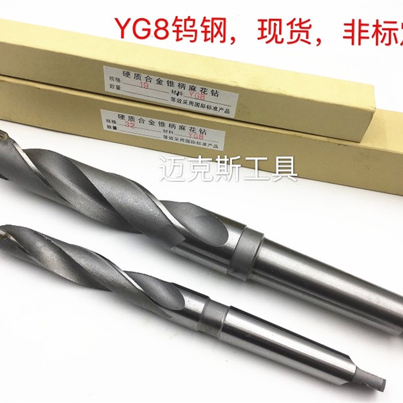 YG8镶硬质合金锥柄麻花钻头10.5/11.5/12.5/13.5N/14.5/15.5/16.5