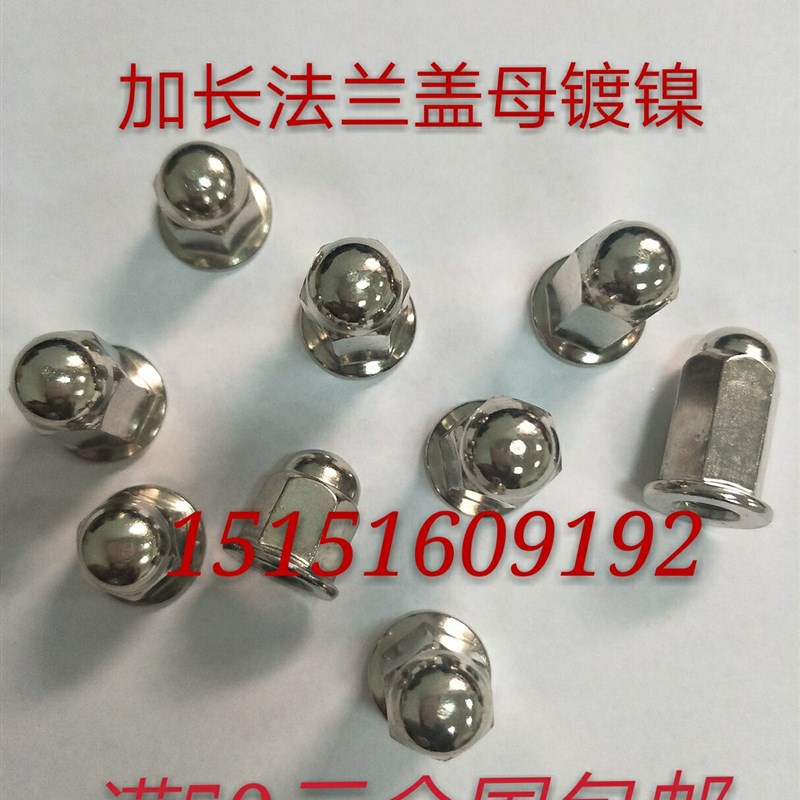 加高镀镍加长e  法兰盖型螺母  盖型装饰螺帽  盖母  盖帽M5 M6 M