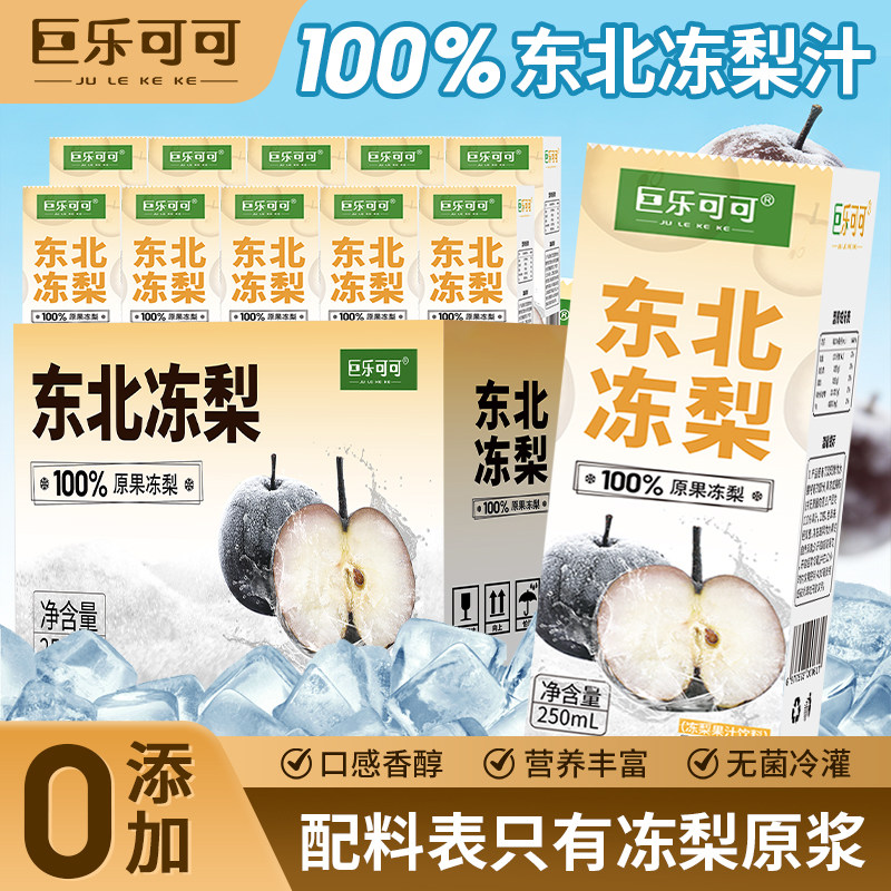 巨乐可可东北冻梨汁100%纯果汁清爽解腻饮料聚餐冻梨原浆饮品整箱,咖啡/麦片/冲饮,果味/风味/果汁饮料,淘宝优惠券,粉丝福利购,淘宝优惠卷