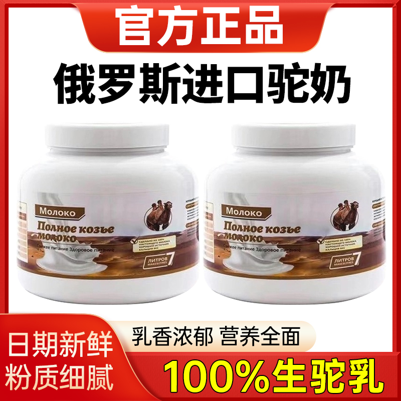 驼奶粉俄罗斯原装进口官方旗舰店正宗高钙真正双峰营养高钙无蔗糖