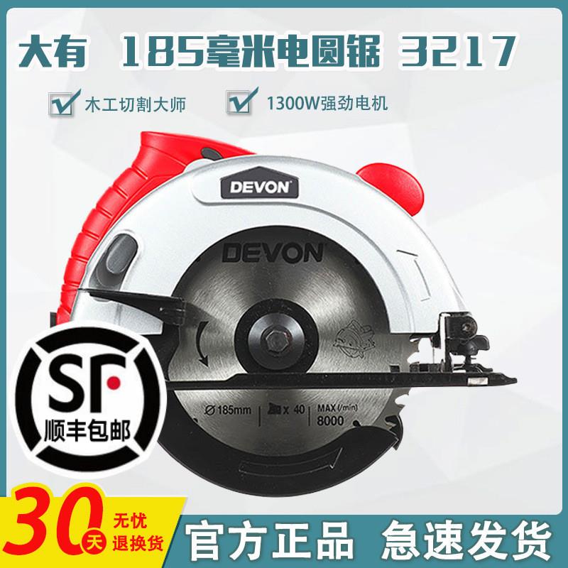 DEVON/大有电圆锯7寸9寸模板切割机木工手提锯电动工具3217/3266