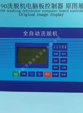 SK300 DC390工业全自动洗脱两用水洗洗衣机按键操作电脑板控制器