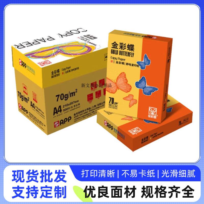 金彩蝶80克A4打印纸80g复印纸80gA4白纸500张/包