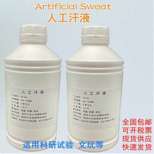 GB/T3922纺织品耐汗渍色牢度试验液PH5.5人工汗液PH8.0人造汗水