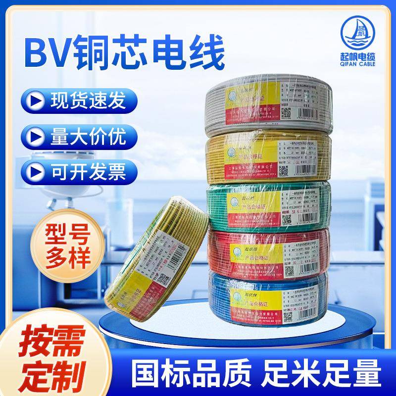 上海起帆BV铜线电线1.5/2.5/4平方铜芯国标电线单股硬线电子线缆