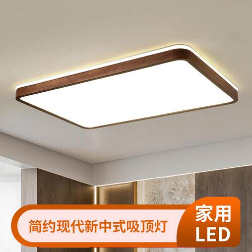 新中式吸顶灯led胡桃木色房间卧室灯简约现代大气家用实木客厅灯
