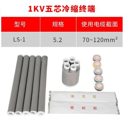 1kv冷缩电缆终端头五芯5.2(70-120平方)低压冷缩终端五芯