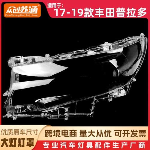 适用于普拉多大灯罩17-19款丰田普拉多前灯壳透明玻璃镜面/面罩