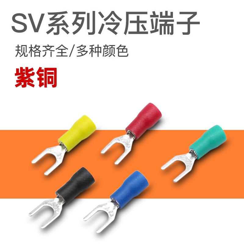 紫铜SV1.25-4欧式冷压接线端子SV2-3/3.5-5/5.5-6预绝缘U/Y型端头