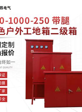 多种系列工地配电箱红色户外工地箱二级箱800X1000X250带腿