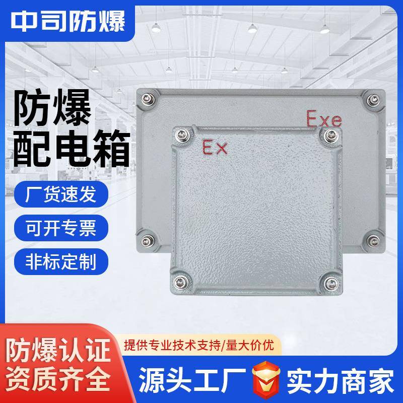 温州中司防爆BJX-200*200增安箱防爆接线箱控制箱操作柱200*300