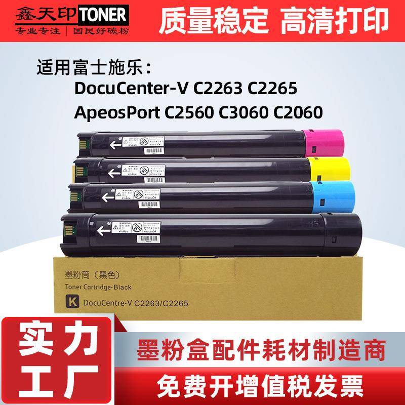 适用富士施乐V-C2263C2265粉盒五代C2560碳粉C3060C2060墨粉筒