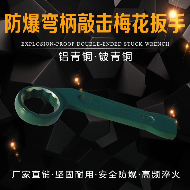 安防牌防爆弯柄敲击梅花扳手铝青铜弯柄锤击扳无火花打击梅花扳D