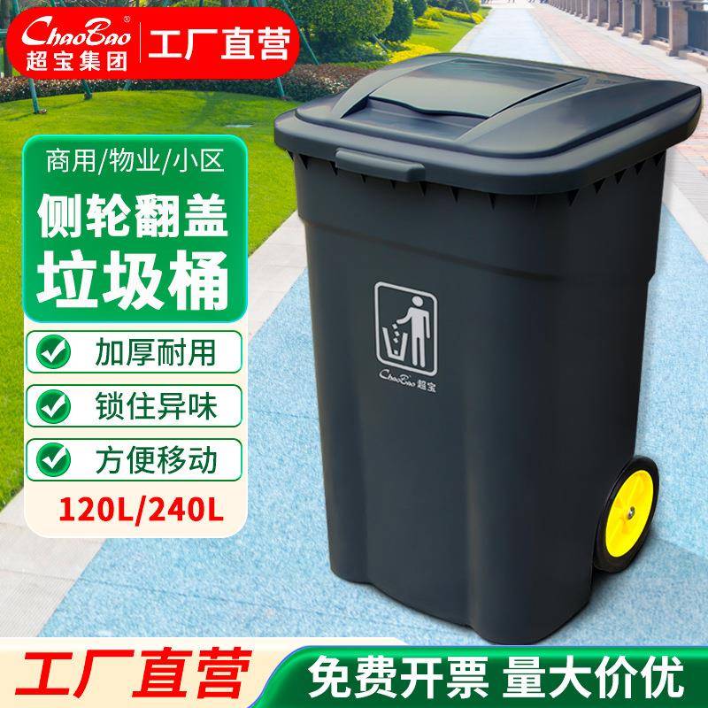 超宝侧轮加厚垃圾桶带盖大号120L/240L大容量餐厅小区翻盖垃圾桶