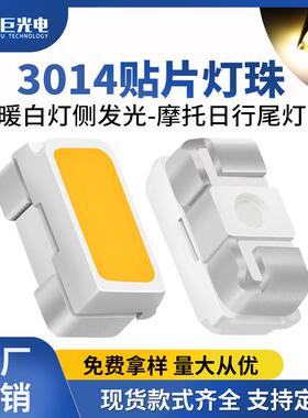 3014侧发光暖白灯0.2w摩托led日行尾灯视觉光源侧面暖光贴片灯珠