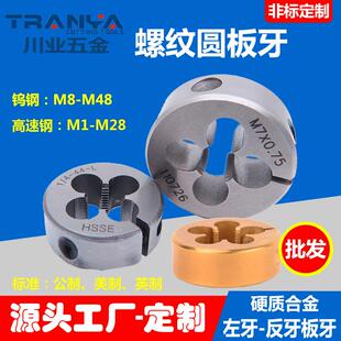 螺纹圆板牙钨钢大板牙非标美制英制公制M1-M48左牙反牙板牙
