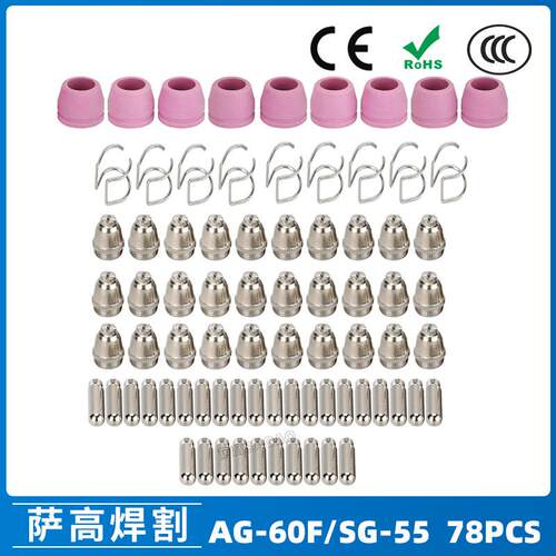 AG60/SG55等离子枪切割配件CUT60电极喷嘴保护罩保护套78PCS