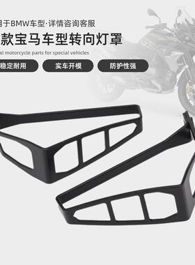 适用宝马R1250GS/ADV/F900XR/G310GS前后LED转向灯保护罩改装配件