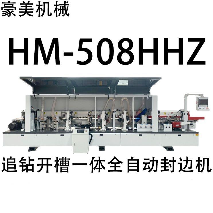 HM-508HHZ追钻开槽一体全自动封边机源头厂家直售