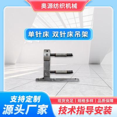 厂家纺织经编机单针床双针床吊架经编机纺织机配件