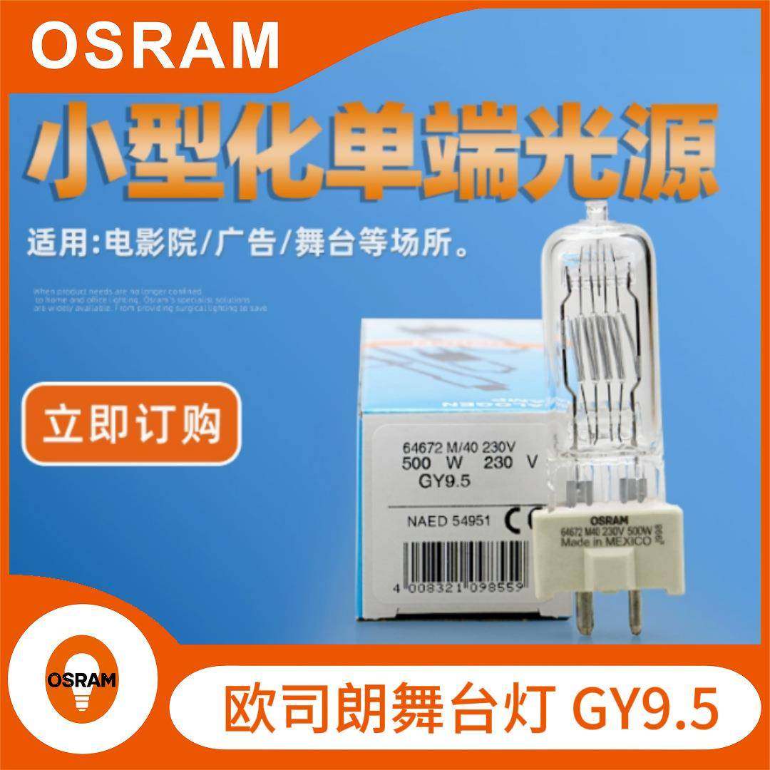 欧司朗OSRAM64672M/40230V500W广告舞台摄影卤素灯泡GY9.5