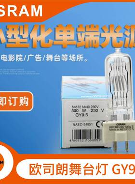 欧司朗OSRAM64672M/40230V500W广告舞台摄影卤素灯泡GY9.5