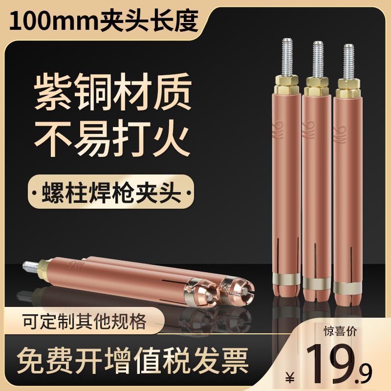 100mm螺柱焊夹头紫铜M3/M4/M5/M6种钉机标牌机螺丝螺钉加长夹头