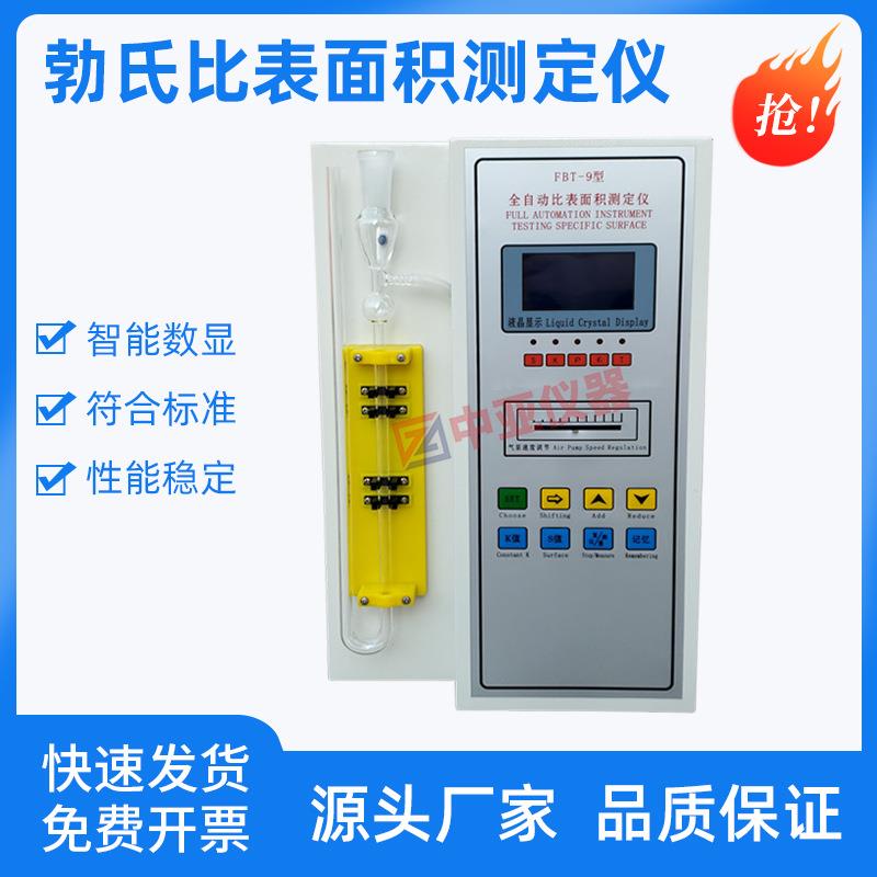 FBT-9全自动勃氏比表面积测定仪数显勃氏比表面积测定仪新标准