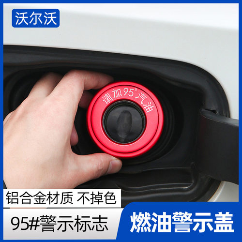 沃尔沃S90XC60XC90S60V60V90CC燃油警示盖专用装饰用品改装