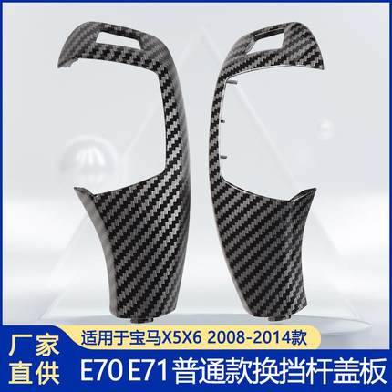 适用于宝马挡把盖板挡把换挡杆盖板排挡头面板总成E70E71