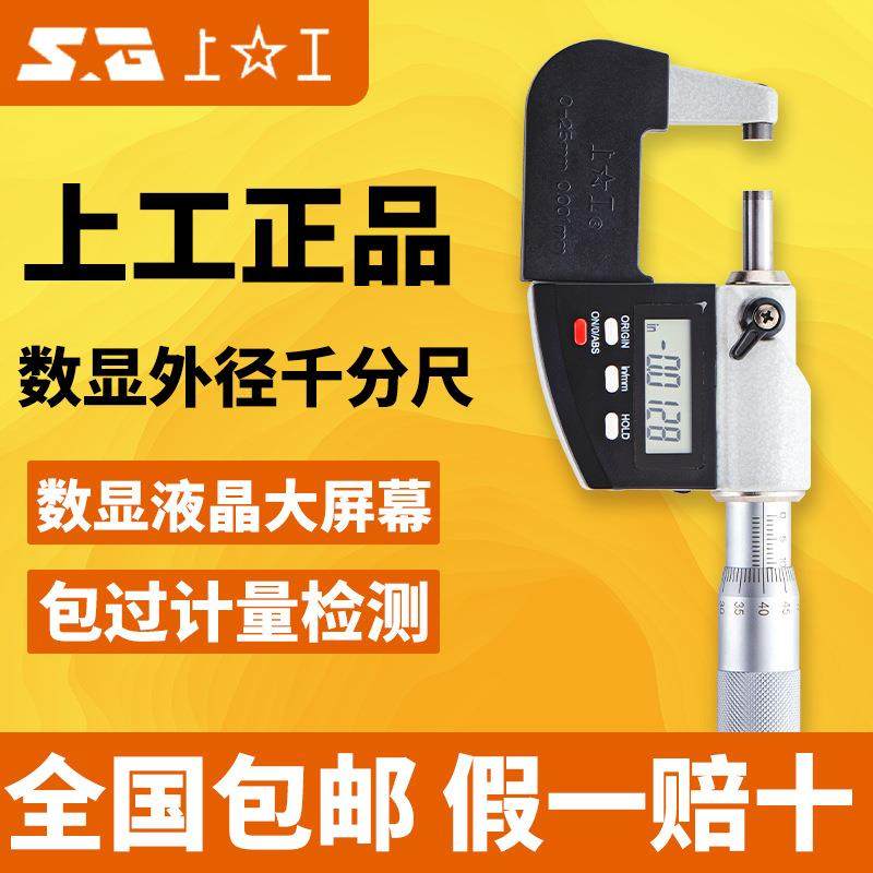 上工机械外径千分尺上工电子千分尺0-25/50-75/100数显外径千分尺