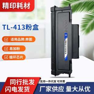 M7107DN S保密机M7105DN S硒鼓 3307DN 适用奔图TL413粉盒P3305DN