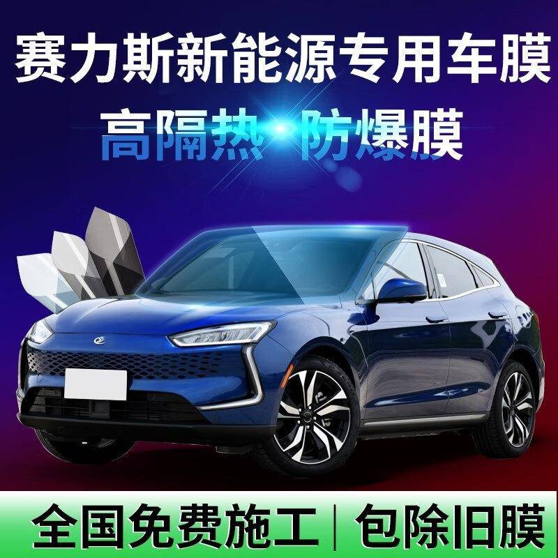 高端膜适用于赛力斯SF5ix3SFSF汽车贴膜汽车隔热膜全车太阳膜