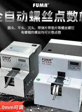 FUMA自动螺丝点数机FA-590螺丝点数器1.0-5.0可调轨道螺钉计数机