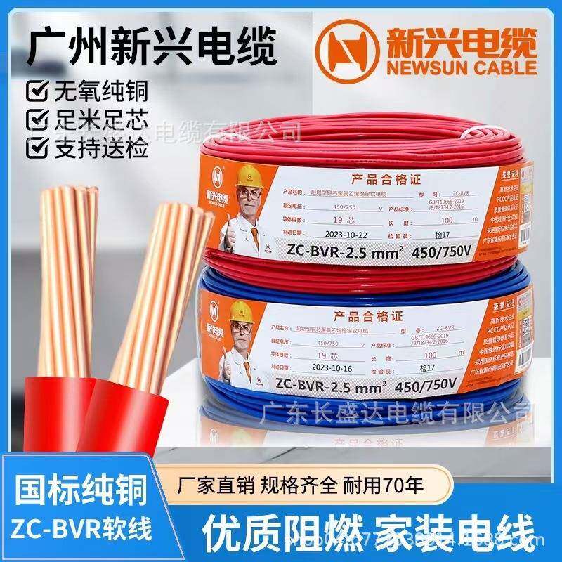 广州新兴电线电缆ZC-BVR1.52.54610平方家用多股铜线直销