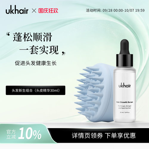 ukhair头发增长精华液滋养头皮