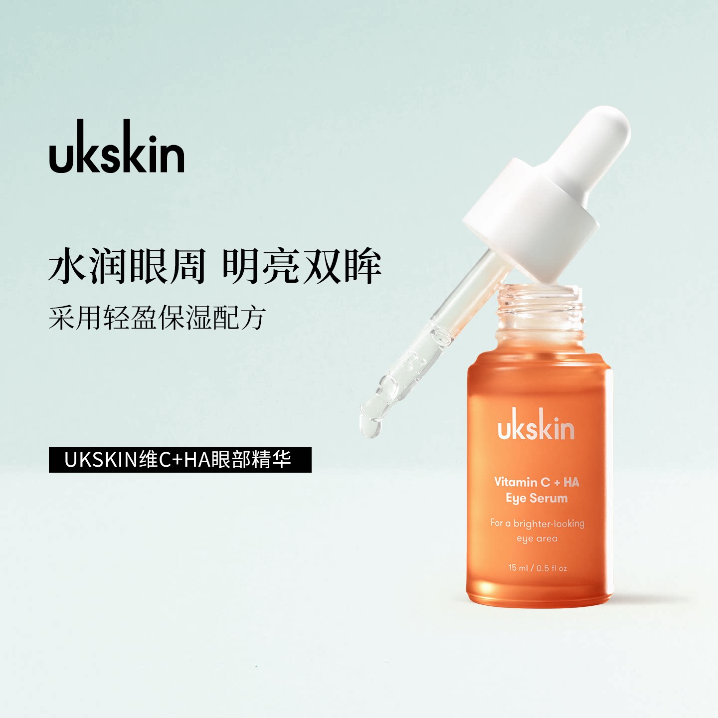 UKLASH维C+玻尿酸眼部精华轻盈保湿淡化细纹超强防御力水润护理