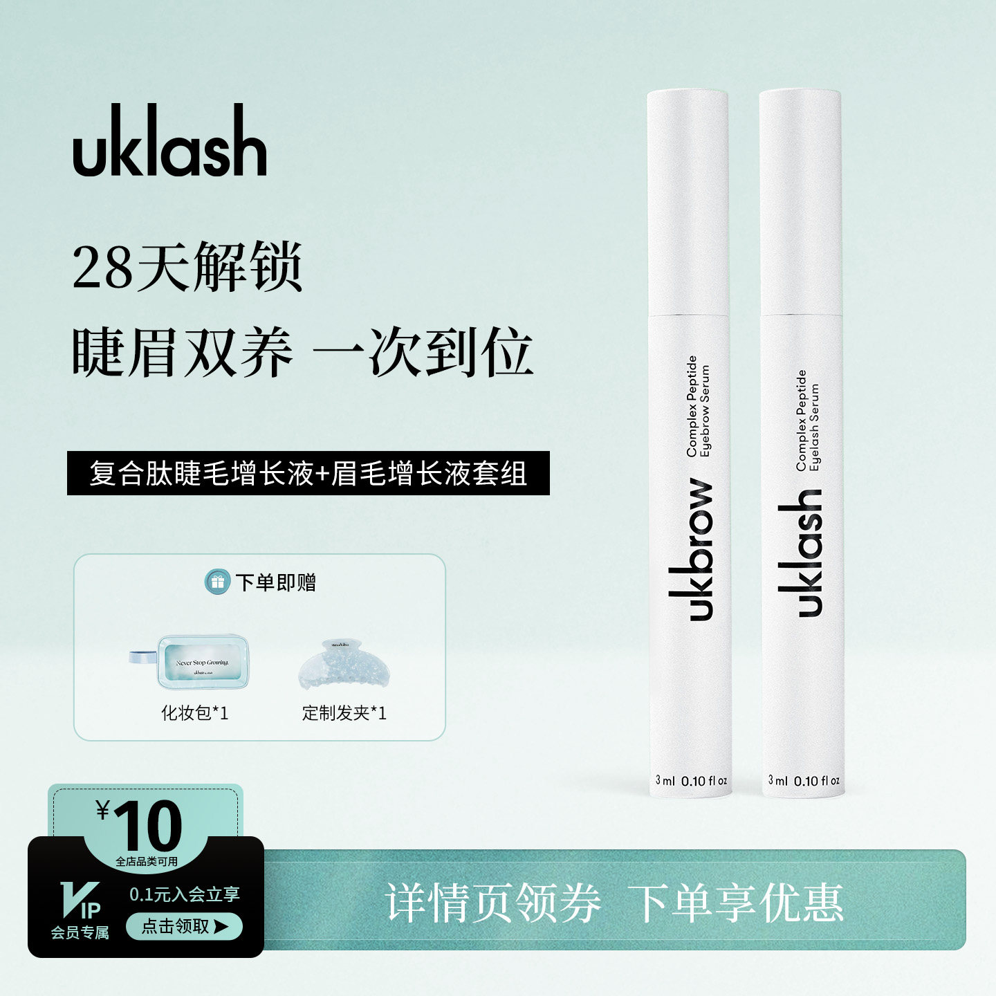 UKLASH复合肽睫毛眉毛增长液组合